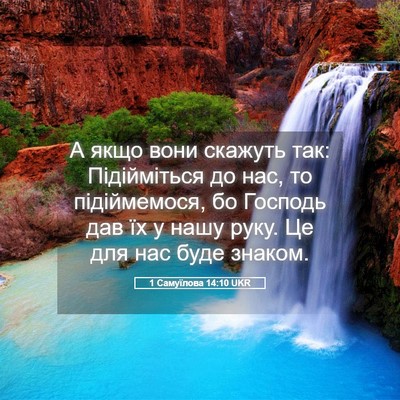 Picture 05 - 1 Самуїлова 14:10 UKR - А якщо вони скажуть так: - Bible Verse Picture