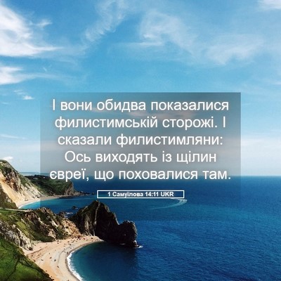 Picture 05 - 1 Самуїлова 14:11 UKR - І вони обидва показалися - Bible Verse Picture