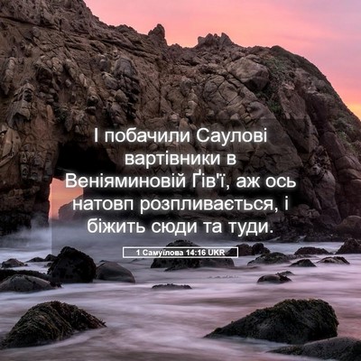 Picture 05 - 1 Самуїлова 14:16 UKR - І побачили Саулові - Bible Verse Picture