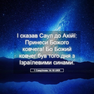 Picture 05 - 1 Самуїлова 14:18 UKR - І сказав Саул до Ахійї: - Bible Verse Picture