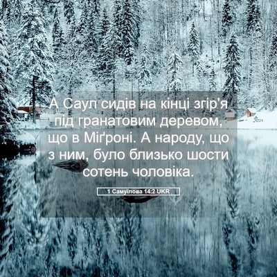 Picture 05 - 1 Самуїлова 14:2 UKR - А Саул сидів на кінці - Bible Verse Picture