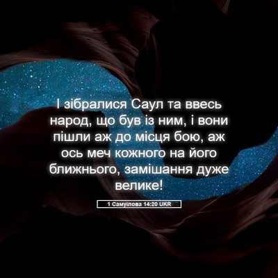 Picture 05 - 1 Самуїлова 14:20 UKR - І зібралися Саул та ввесь - Bible Verse Picture