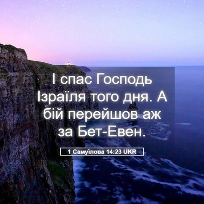 Picture 05 - 1 Самуїлова 14:23 UKR - І спас Господь Ізраїля - Bible Verse Picture