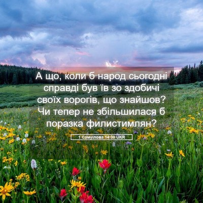 Picture 05 - 1 Самуїлова 14:30 UKR - А що, коли б народ сьогодні - Bible Verse Picture