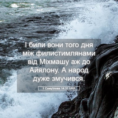Picture 05 - 1 Самуїлова 14:31 UKR - І били вони того дня між - Bible Verse Picture