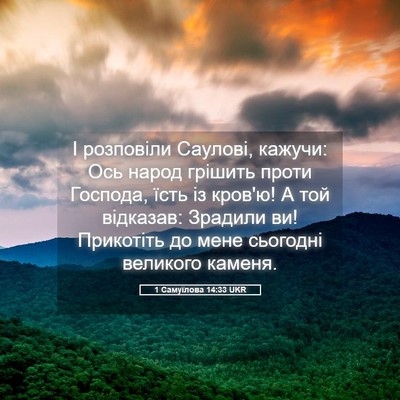Picture 05 - 1 Самуїлова 14:33 UKR - І розповіли Саулові, - Bible Verse Picture