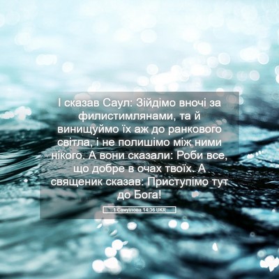 Picture 05 - 1 Самуїлова 14:36 UKR - І сказав Саул: Зійдімо - Bible Verse Picture