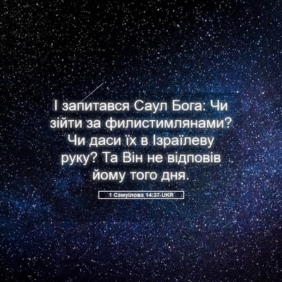 Picture 05 - 1 Самуїлова 14:37 UKR - І запитався Саул Бога: Чи - Bible Verse Picture