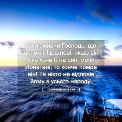 Picture 05 - 1 Самуїлова 14:39 UKR - Бо як живий Господь, що - Bible Verse Picture