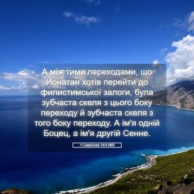 Picture 05 - 1 Самуїлова 14:4 UKR - А між тими переходами, що - Bible Verse Picture