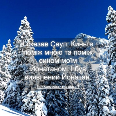 Picture 05 - 1 Самуїлова 14:42 UKR - І сказав Саул: Киньте поміж - Bible Verse Picture