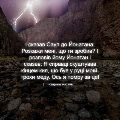 Picture 05 - 1 Самуїлова 14:43 UKR - І сказав Саул до Йонатана: - Bible Verse Picture