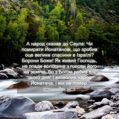 Picture 05 - 1 Самуїлова 14:45 UKR - А народ сказав до Саула: Чи - Bible Verse Picture