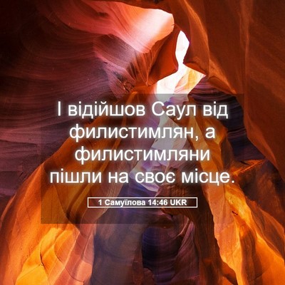 Picture 05 - 1 Самуїлова 14:46 UKR - І відійшов Саул від - Bible Verse Picture