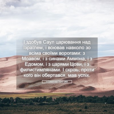 Picture 05 - 1 Самуїлова 14:47 UKR - І здобув Саул царювання - Bible Verse Picture