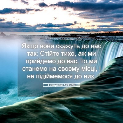 Picture 05 - 1 Самуїлова 14:9 UKR - Якщо вони скажуть до нас - Bible Verse Picture