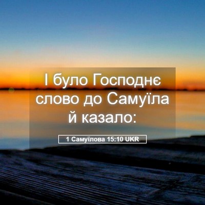 Picture 05 - 1 Самуїлова 15:10 UKR - І було Господнє слово до - Bible Verse Picture
