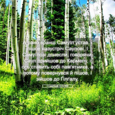 Picture 05 - 1 Самуїлова 15:12 UKR - А рано вранці Самуїл устав, - Bible Verse Picture