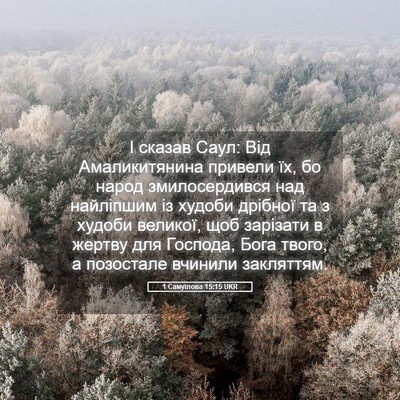 Picture 05 - 1 Самуїлова 15:15 UKR - І сказав Саул: Від - Bible Verse Picture