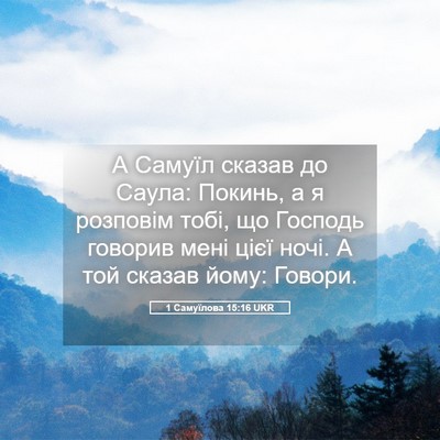 Picture 05 - 1 Самуїлова 15:16 UKR - А Самуїл сказав до Саула: - Bible Verse Picture