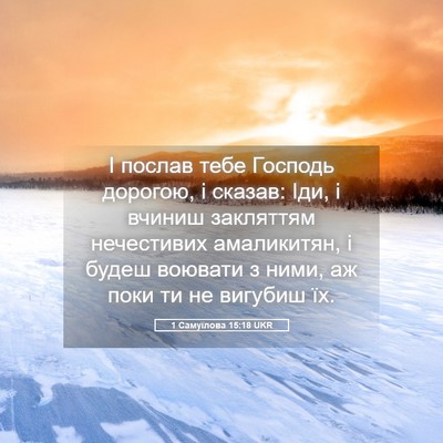 Picture 05 - 1 Самуїлова 15:18 UKR - І послав тебе Господь - Bible Verse Picture