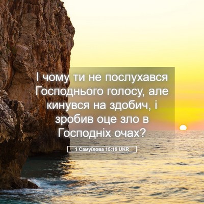 Picture 05 - 1 Самуїлова 15:19 UKR - І чому ти не послухався - Bible Verse Picture