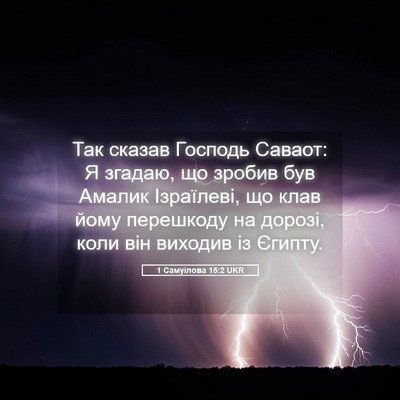 Picture 05 - 1 Самуїлова 15:2 UKR - Так сказав Господь Саваот: - Bible Verse Picture