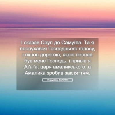 Picture 05 - 1 Самуїлова 15:20 UKR - І сказав Саул до Самуїла: - Bible Verse Picture