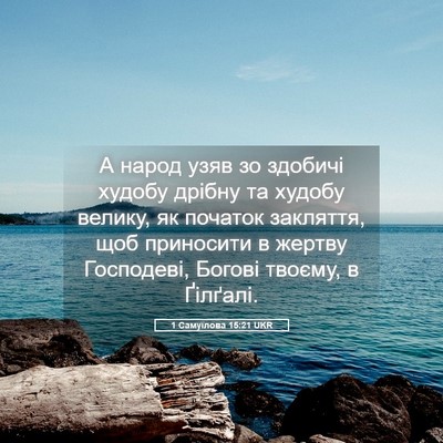 Picture 05 - 1 Самуїлова 15:21 UKR - А народ узяв зо здобичі - Bible Verse Picture