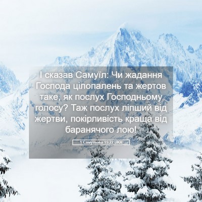Picture 05 - 1 Самуїлова 15:22 UKR - І сказав Самуїл: Чи жадання - Bible Verse Picture