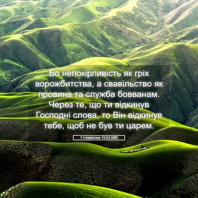 Picture 05 - 1 Самуїлова 15:23 UKR - Бо непокірливість як гріх - Bible Verse Picture
