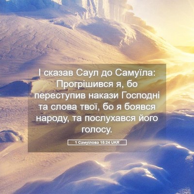 Picture 05 - 1 Самуїлова 15:24 UKR - І сказав Саул до Самуїла: - Bible Verse Picture