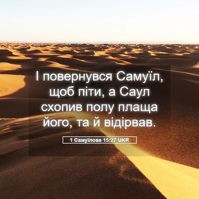 Picture 05 - 1 Самуїлова 15:27 UKR - І повернувся Самуїл, щоб - Bible Verse Picture