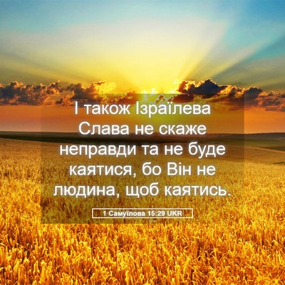 Picture 05 - 1 Самуїлова 15:29 UKR - І також Ізраїлева Слава не - Bible Verse Picture