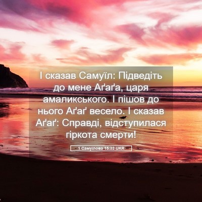 Picture 05 - 1 Самуїлова 15:32 UKR - І сказав Самуїл: Підведіть - Bible Verse Picture
