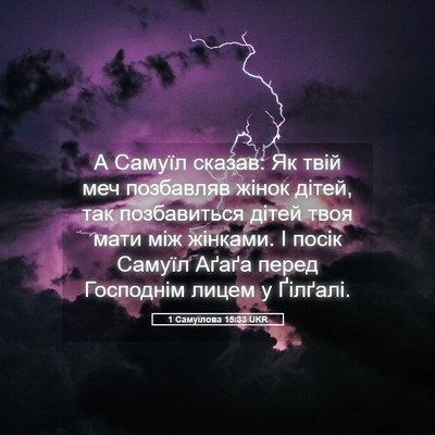 Picture 05 - 1 Самуїлова 15:33 UKR - А Самуїл сказав: Як твій - Bible Verse Picture