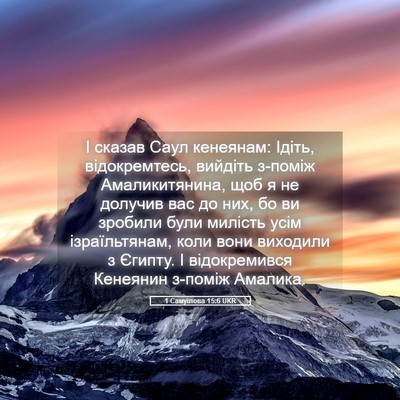 Picture 05 - 1 Самуїлова 15:6 UKR - І сказав Саул кенеянам: - Bible Verse Picture