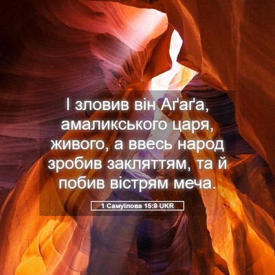Picture 05 - 1 Самуїлова 15:8 UKR - І зловив він Аґаґа, - Bible Verse Picture