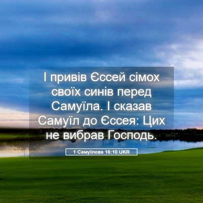Picture 05 - 1 Самуїлова 16:10 UKR - І привів Єссей сімох своїх - Bible Verse Picture
