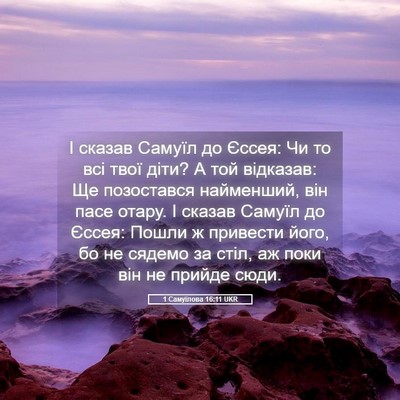 Picture 05 - 1 Самуїлова 16:11 UKR - І сказав Самуїл до Єссея: - Bible Verse Picture