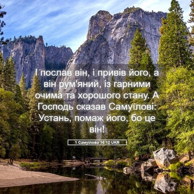 Picture 05 - 1 Самуїлова 16:12 UKR - І послав він, і привів його, - Bible Verse Picture