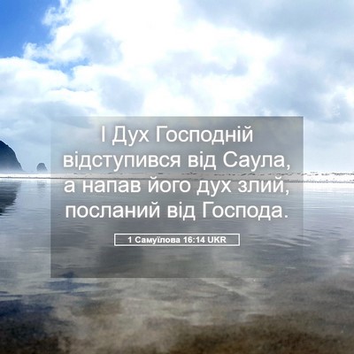 Picture 05 - 1 Самуїлова 16:14 UKR - І Дух Господній - Bible Verse Picture