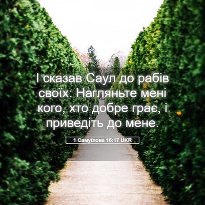 Picture 05 - 1 Самуїлова 16:17 UKR - І сказав Саул до рабів - Bible Verse Picture