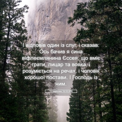 Picture 05 - 1 Самуїлова 16:18 UKR - І відповів один із слуг, і - Bible Verse Picture