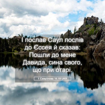 Picture 05 - 1 Самуїлова 16:19 UKR - І послав Саул послів до - Bible Verse Picture