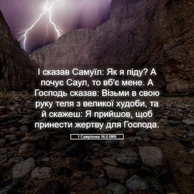 Picture 05 - 1 Самуїлова 16:2 UKR - І сказав Самуїл: Як я піду? - Bible Verse Picture