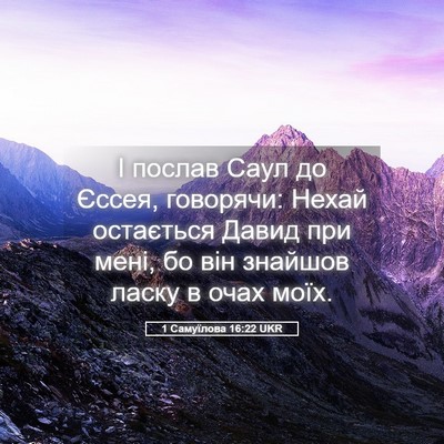 Picture 05 - 1 Самуїлова 16:22 UKR - І послав Саул до Єссея, - Bible Verse Picture