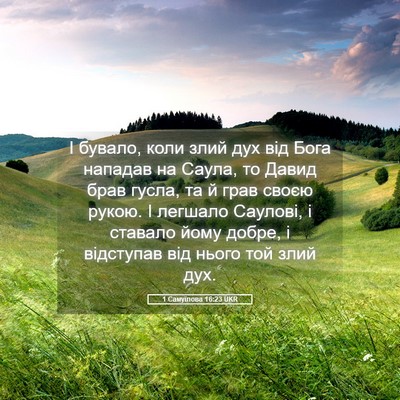 Picture 05 - 1 Самуїлова 16:23 UKR - І бувало, коли злий дух від - Bible Verse Picture