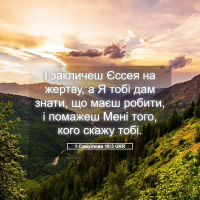 Picture 05 - 1 Самуїлова 16:3 UKR - І закличеш Єссея на жертву, - Bible Verse Picture