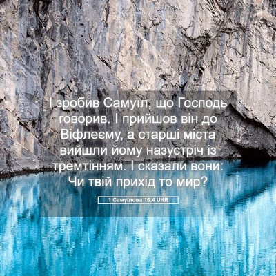 Picture 05 - 1 Самуїлова 16:4 UKR - І зробив Самуїл, що Господь - Bible Verse Picture